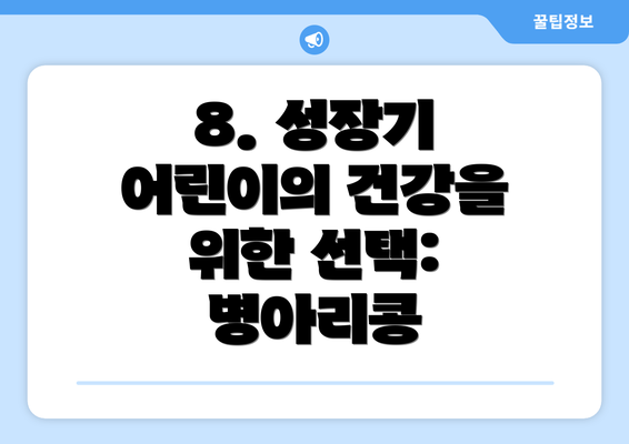 8. 성장기 어린이의 건강을 위한 선택: 병아리콩