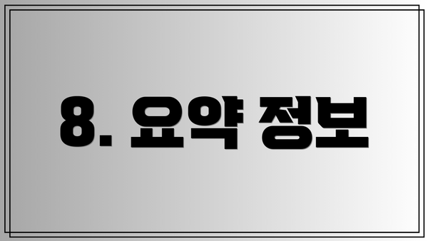 8. 요약 정보