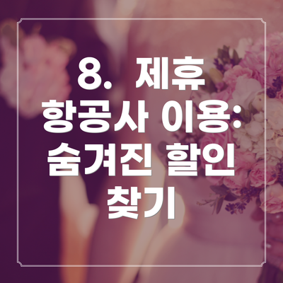 8.  제휴 항공사 이용:  숨겨진 할인 찾기