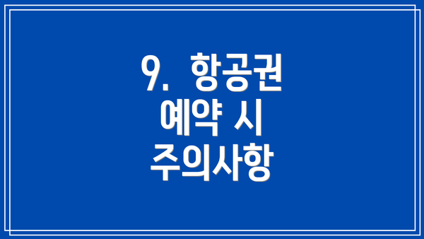 9.  항공권 예약 시 주의사항