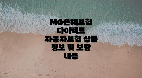 MG손해보험 다이렉트 자동차보험의 주요 특징