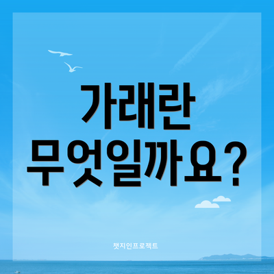 가래란 무엇일까요?