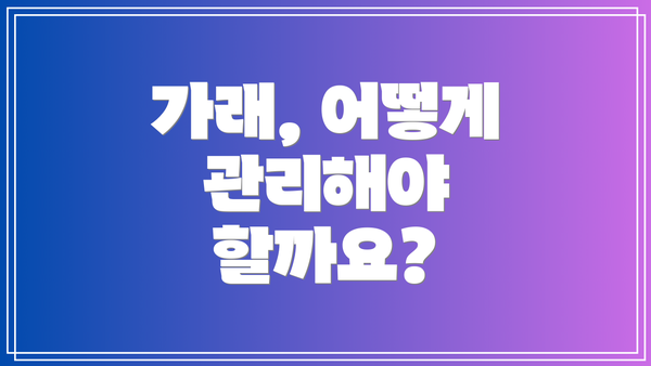 가래, 어떻게 관리해야 할까요?