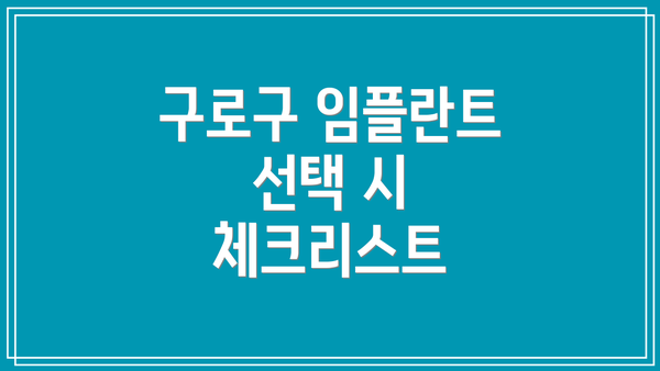 구로구 임플란트 선택 시 체크리스트