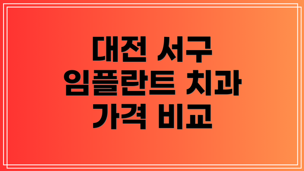 대전 서구 임플란트 치과 가격 비교