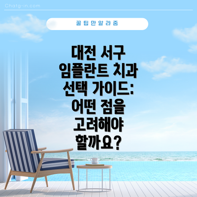 대전 서구 임플란트 치과 선택 가이드:  어떤 점을 고려해야 할까요?