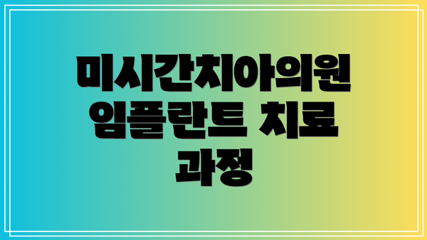 미시간치아의원 임플란트 치료 과정