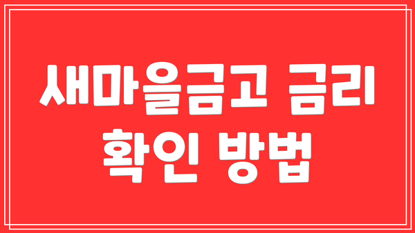 새마을금고 금리 확인 방법