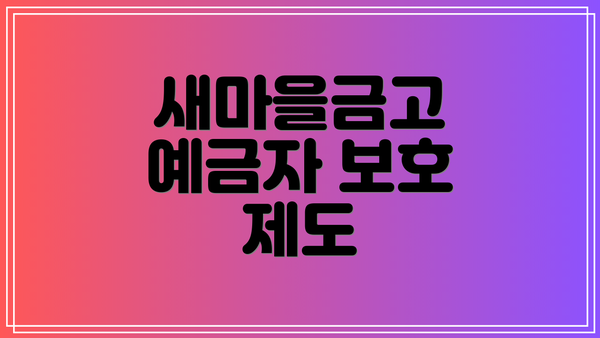 새마을금고 예금자 보호 제도