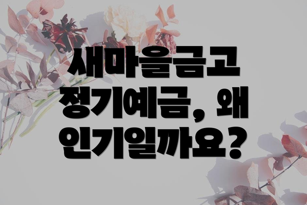 새마을금고 정기예금, 왜 인기일까요?