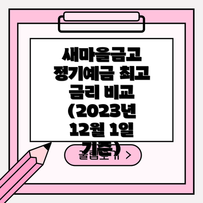 새마을금고 정기예금 최고 금리 비교 (2023년 12월 1일 기준)