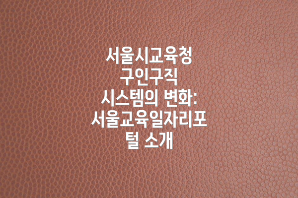 서울시교육청 구인구직 시스템의 변화: 서울교육일자리포털 소개