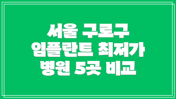 서울 구로구 임플란트 최저가 병원 5곳 비교