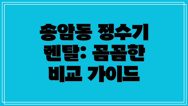 송암동 정수기 렌탈: 꼼꼼한 비교 가이드
