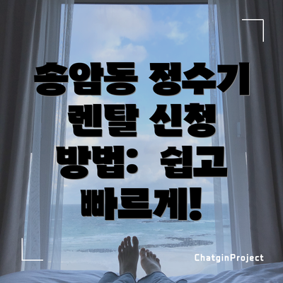 송암동 정수기 렌탈 신청 방법:  쉽고 빠르게!