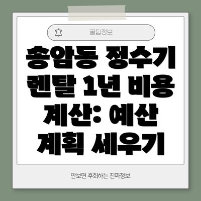 송암동 정수기 렌탈 1년 비용 계산: 예산 계획 세우기