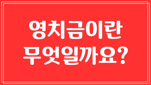 영치금이란 무엇일까요?