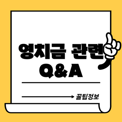 영치금 관련 Q&A