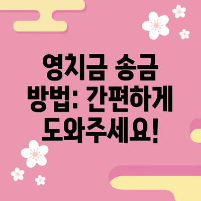 영치금 송금 방법: 간편하게 도와주세요!