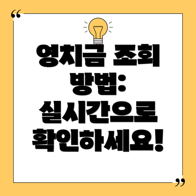 영치금 조회 방법: 실시간으로 확인하세요!
