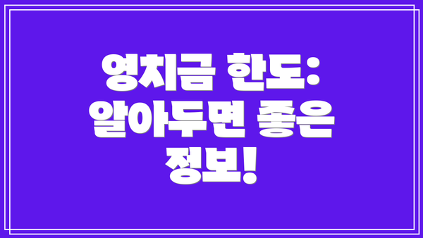 영치금 한도: 알아두면 좋은 정보!