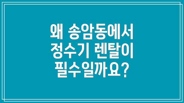 왜 송암동에서 정수기 렌탈이 필수일까요?