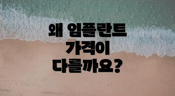 왜 임플란트 가격이 다를까요?