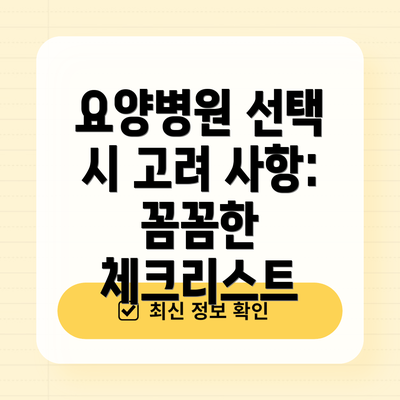 요양병원 선택 시 고려 사항:  꼼꼼한 체크리스트