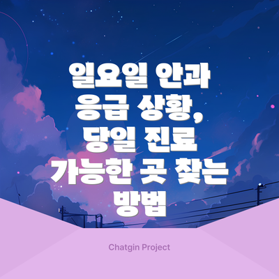 일요일 안과 응급 상황, 당일 진료 가능한 곳 찾는 방법