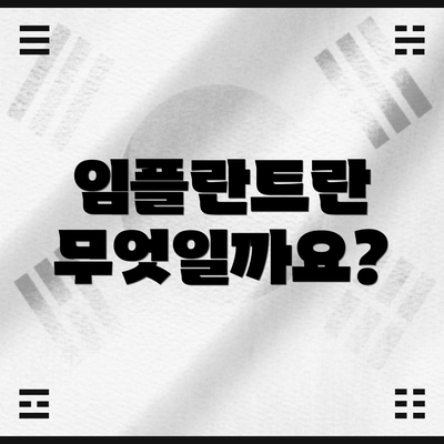 임플란트란 무엇일까요?