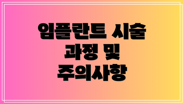 임플란트 시술 과정 및 주의사항