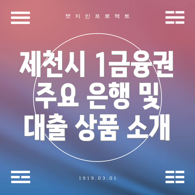 제천시 1금융권 주요 은행 및 대출 상품 소개