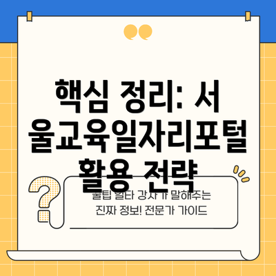 핵심 정리: 서울교육일자리포털 활용 전략