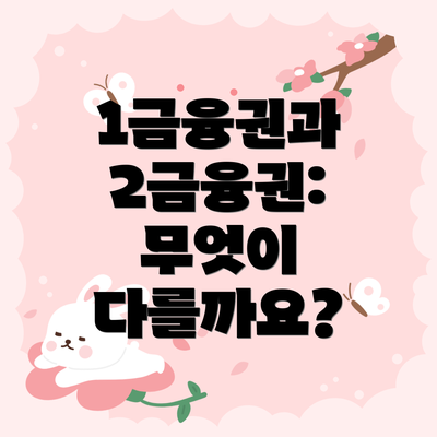 1금융권과 2금융권: 무엇이 다를까요?