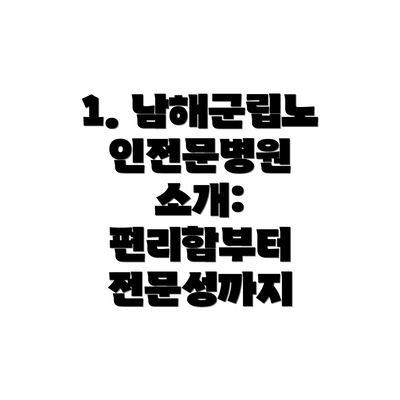1. 남해군립노인전문병원 소개: 편리함부터 전문성까지