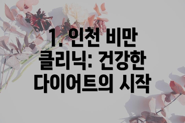 1. 인천 비만 클리닉: 건강한 다이어트의 시작
