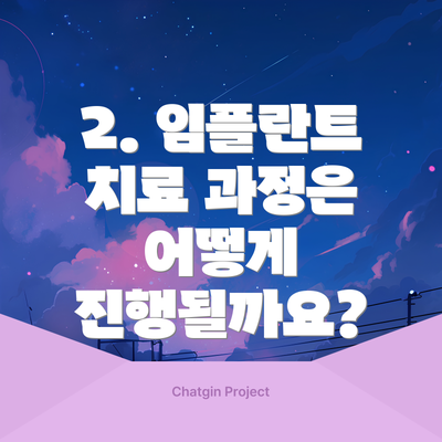 2. 임플란트 치료 과정은 어떻게 진행될까요?