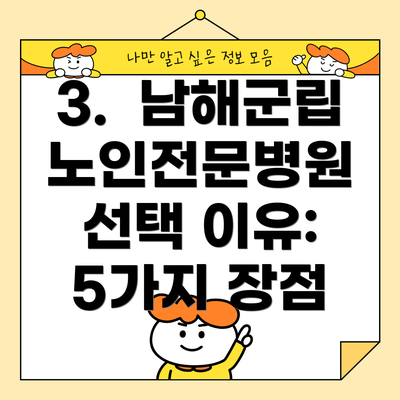 3.  남해군립노인전문병원 선택 이유: 5가지 장점