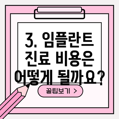 3. 임플란트 진료 비용은 어떻게 될까요?