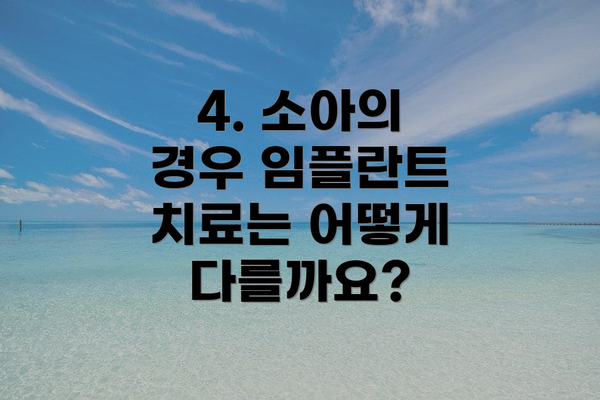 4. 소아의 경우 임플란트 치료는 어떻게 다를까요?