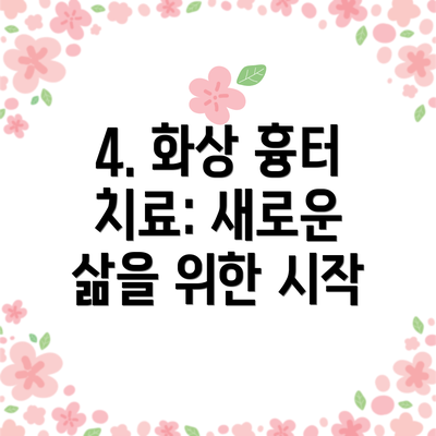 4. 화상 흉터 치료: 새로운 삶을 위한 시작