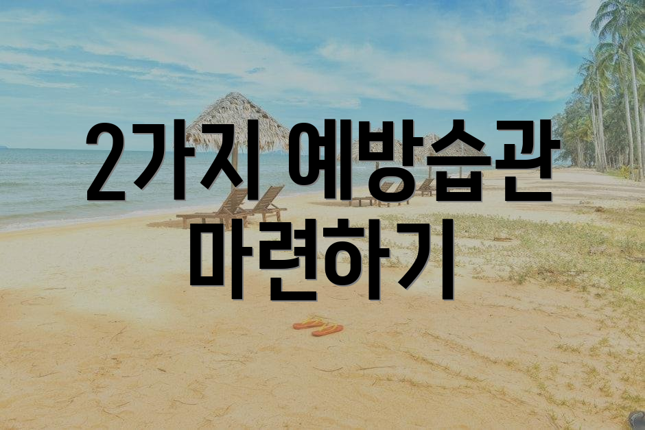 2가지 예방습관 마련하기