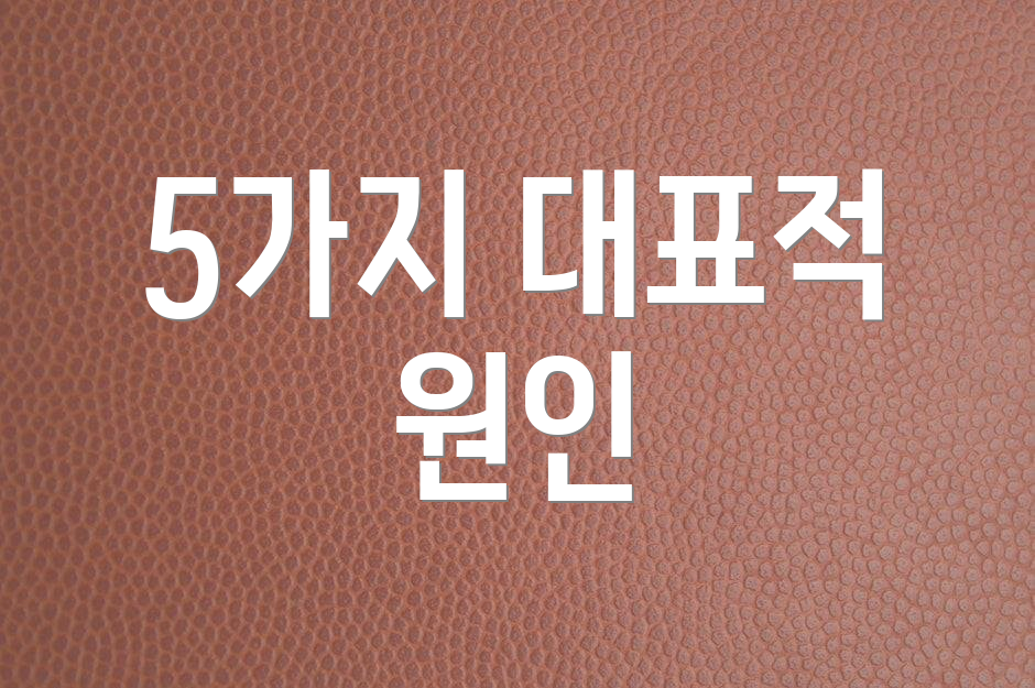 5가지 대표적 원인