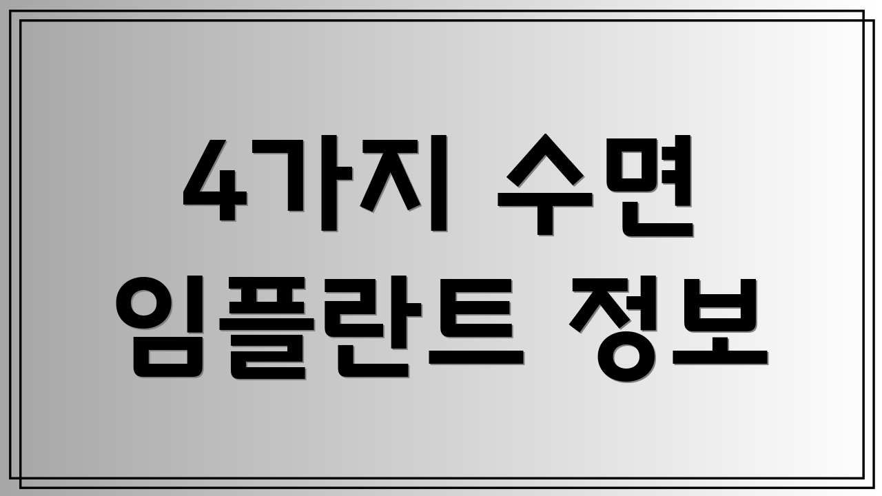 4가지 수면 임플란트 정보