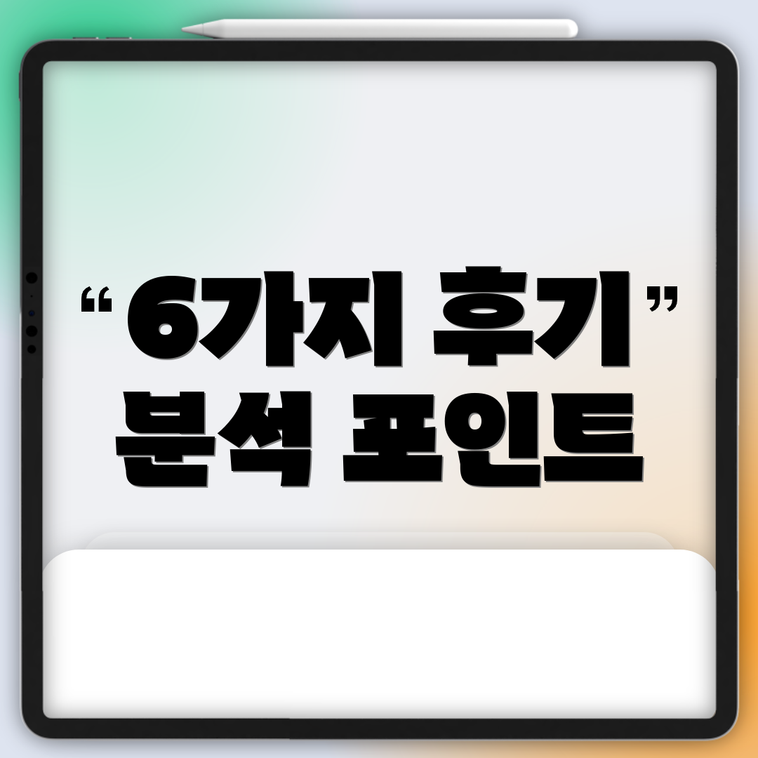 6가지 후기 분석 포인트
