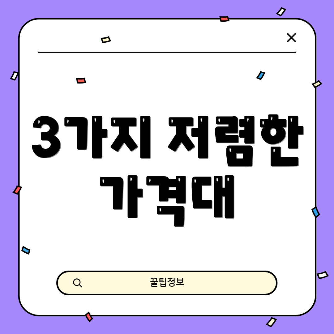 3가지 저렴한 가격대