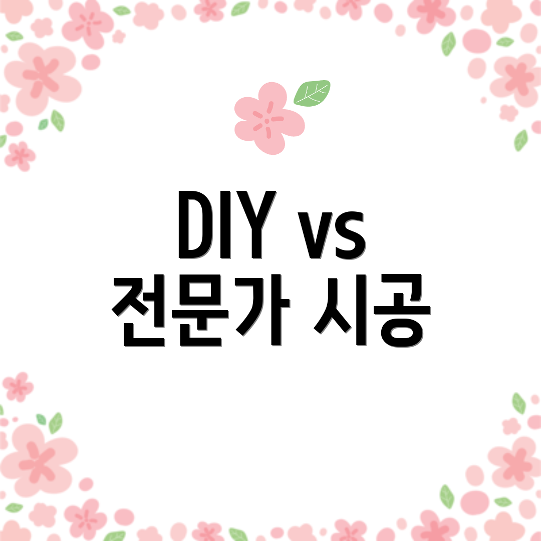 DIY vs 전문가 시공
