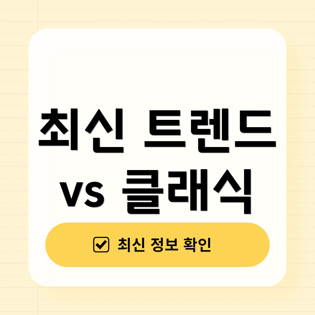 최신 트렌드 vs 클래식