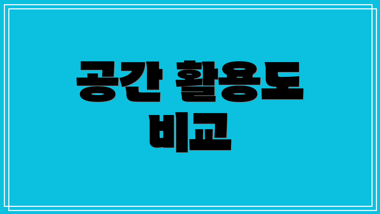 공간 활용도 비교