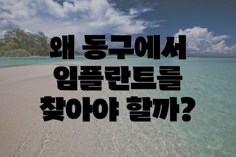 왜 동구에서 임플란트를 찾아야 할까?